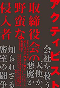 アクティビスト 取締役会の野蛮な侵入者(中古品)