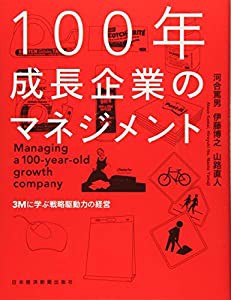 100年成長企業のマネジメント 3Mに学ぶ戦略駆動力の経営(中古品)