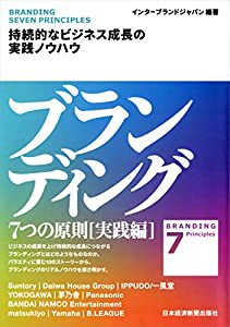 ブランディング 7つの原則【実践編】 持続的なビジネス成長の実践ノウハウ(中古品)