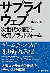 サプライウェブ: 次世代の商流・物流プラットフォーム(中古品)