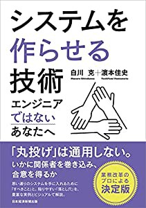 システムを作らせる技術 エンジニアではないあなたへ(中古品)