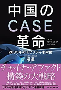 中国のCASE革命 2035年のモビリティ未来図(中古品)