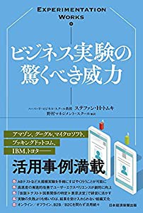 Experimentation Works ビジネス実験の驚くべき威力(中古品)