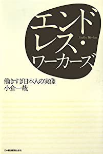 エンドレス・ワーカーズ: 働きすぎ日本人の実像(中古品)