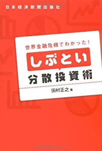 世界金融危機でわかった!しぶとい分散投資術(中古品)