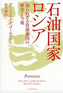 石油国家ロシア: 知られざる資源強国の歴史と今後(中古品)