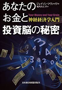 あなたのお金と投資脳の秘密: 神経経済学入門(中古品)