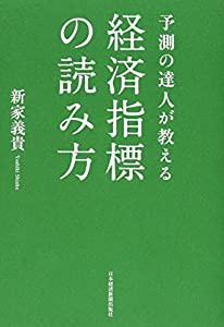 予測の達人が教える 経済指標の読み方(中古品)