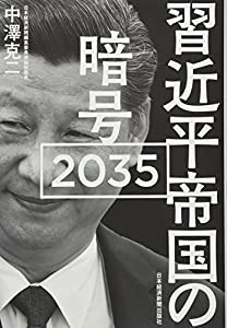 習近平帝国の暗号 2035(中古品)