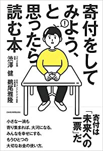 寄付をしてみよう、と思ったら読む本(中古品)