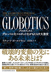 GLOBOTICS (グロボティクス) グローバル化+ロボット化がもたらす大激変(中古品)