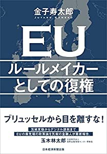 EU ルールメイカーとしての復権(中古品)