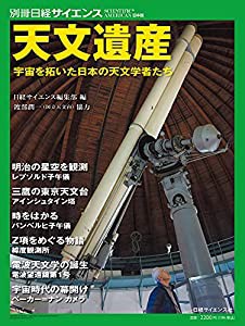 天文遺産 宇宙を拓いた日本の天文学者たち (別冊日経サイエンス245)(中古品)