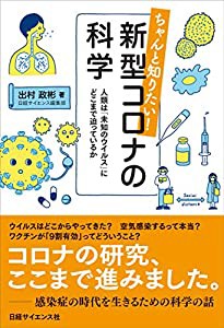 ちゃんと知りたい! 新型コロナの科学 人類は「未知のウイルス」にどこまで迫っているか(中古品)