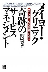 メイヨー・クリニック奇跡のサービスマネジメント: すべてのサービスは患者のために(中古品)