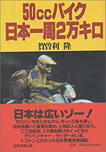 50ccバイク日本一周2万キロ 単行本(中古品)