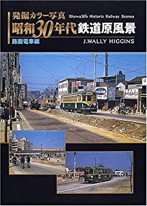 発掘カラー写真 昭和30年代鉄道原風景 路面電車編 (単行本)(中古品)