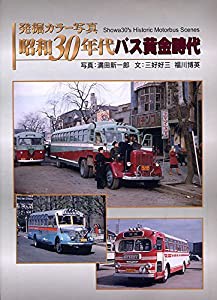 発掘 カラー写真 昭和30年代バス黄金時代 (単行本)(中古品)