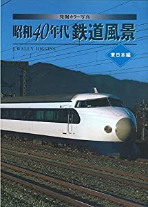 発掘カラー写真 昭和40年代鉄道風景 東日本編 (単行本)(中古品)