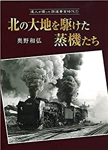 達人が撮った鉄道黄金時代1 北の大地を駆けた蒸機たち (単行本)(中古品)