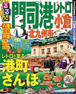 るるぶ門司港レトロ 小倉 北九州市 (国内シリーズ)(中古品)