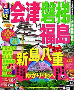 るるぶ会津 磐梯 福島'14 (国内シリーズ)(中古品)