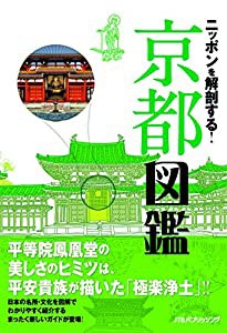 ニッポンを解剖する! 京都図鑑 (諸ガイド)(中古品)