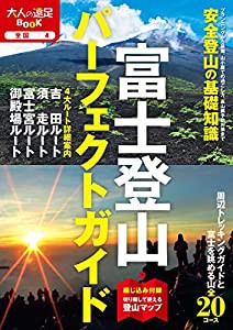 富士登山パーフェクトガイド (大人の遠足BOOK)(中古品)