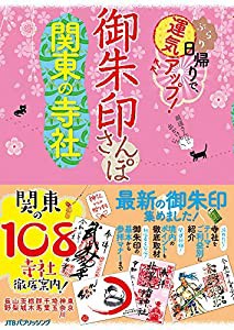 御朱印さんぽ 関東の寺社(中古品)