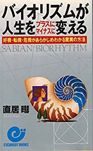 バイオリズムが人生をプラスにマイナスに変える—好機・転機・危機があらかじめわかる驚異の方法(中古品)