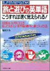 旅と遊びの英単語 こうすれば速く覚えられる!―1日30分、1か月1,000語 知っておきたい英単語が勝手に頭に入ってくる(中古品)