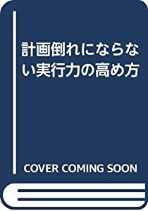 計画倒れにならない実行力の高め方(中古品)