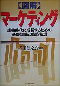 図解 マーケティング—成熟時代に成長するための基礎知識と戦略発想(中古品)