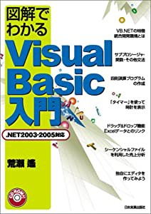 図解でわかるVisual Basic入門[.NET2003・2005対応]CD-ROM付(中古品)