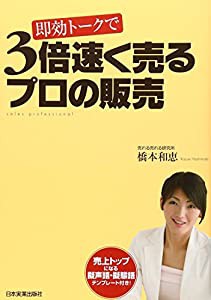 即効トークで 3倍速く売るプロの販売(中古品)