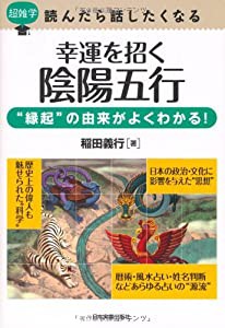 超雑学読んだら話したくなる幸運を招く陰陽五行 (超雑学 読んだら話したくなる)(中古品)