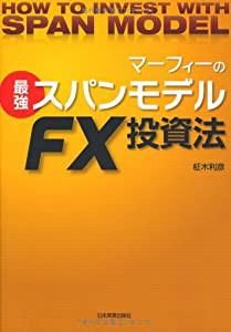 マーフィーの最強スパンモデルFX投資法(中古品)