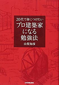 プロ建築家になる勉強法(中古品)