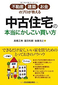 中古住宅の本当にかしこい買い方(中古品)