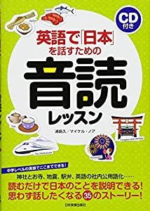 英語で「日本」を話すための音読レッスン〈CD付き〉(中古品)