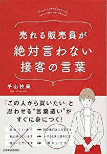 売れる販売員が絶対言わない接客の言葉(中古品)