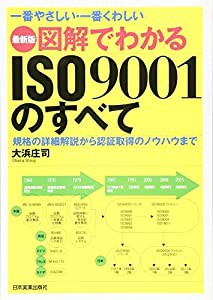 最新版図解でわかるISO9001のすべて(中古品)