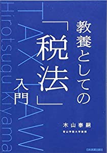 教養としての「税法」入門(中古品)