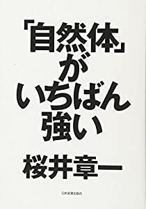 「自然体」がいちばん強い(中古品)