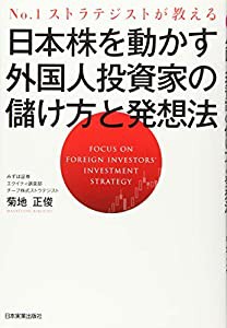 ??1ストラテジストが教える 日本株を動かす外国人投資家の儲け方と発想法(中古品)