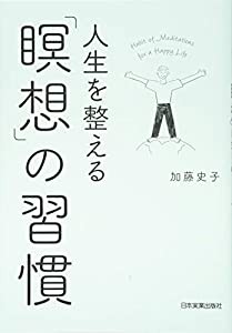 人生を整える「瞑想」の習慣(中古品)