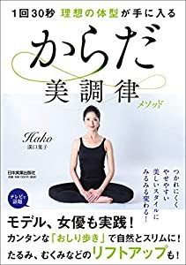 1回30秒 理想の体型が手に入るからだ美調律メソッド(中古品)