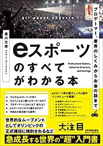 プロゲーマー、業界のしくみからお金の話まで eスポーツのすべてがわかる本(中古品)