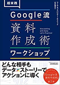 超実践 Google流資料作成術 ワークショップ(中古品)