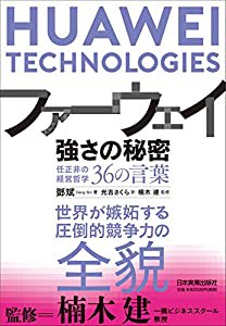 ファーウェイ 強さの秘密 任正非の経営哲学36の言葉(中古品)